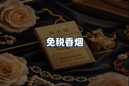 免税香烟